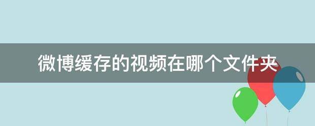 TG缓存的视频在哪个文件夹的简单介绍