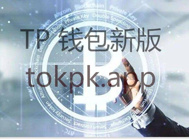 [tokenpocket.proTP钱包]tokenpocketpro钱包下载地址