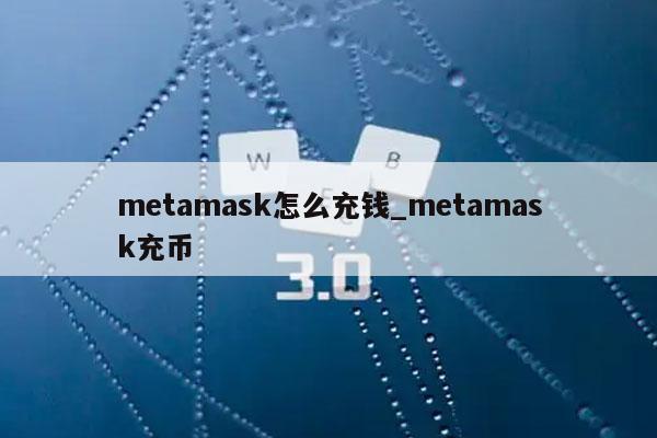 [metamask钱包手机版]metamask钱包下载手机版