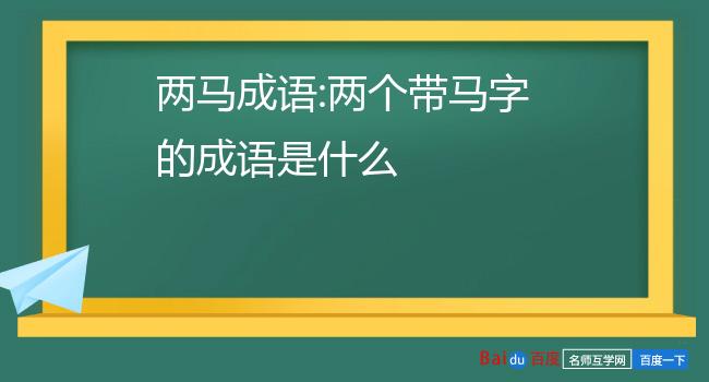 虎马成语有哪些成语_虎马成语有哪些成语官网版下载