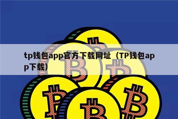 tp钱包安卓版下载_TP钱包安卓版下载app