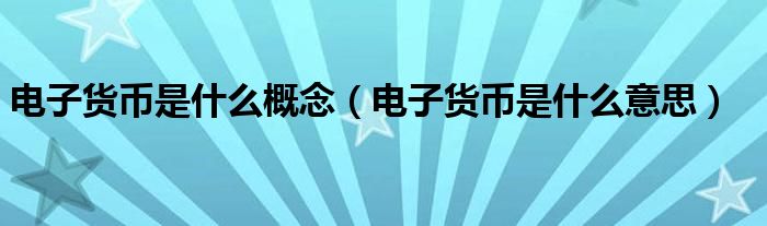 电子货币的概念及应用_电子货币的概念及应用论文