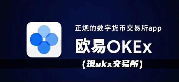 欧意交易所官网网址大全_okx交易app最新版下载