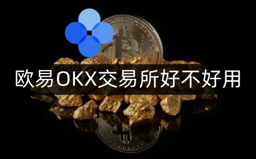 欧意交易所官网网址大全_okx交易app最新版下载