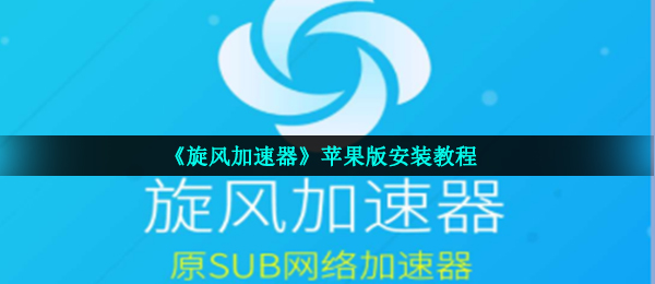 旋风加速免费下载_旋风加速免费下载安装