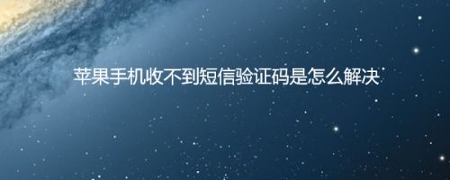 苹果移动收不到验证码_苹果移动收不到验证码怎么解决