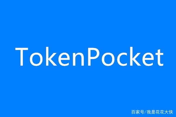 关于tokenpocket钱包安全吗?的信息