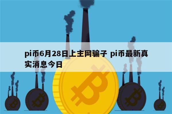 pi币上主网的价格大概是多少钱的简单介绍