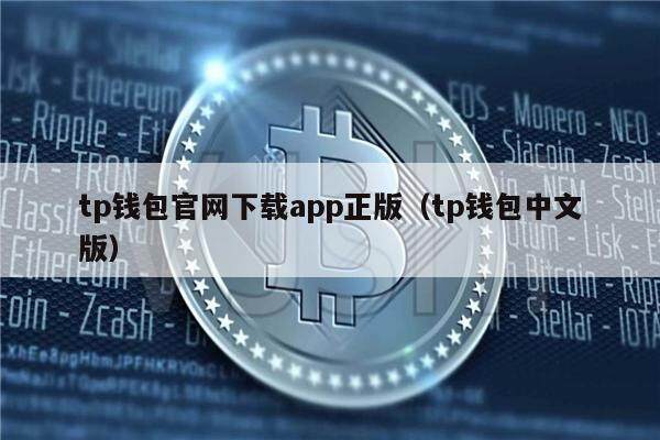 tp钱包安卓版官方网下载_tp钱包price impact too high