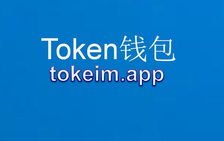 im钱包下载安装最新版_im钱包官网tokenim