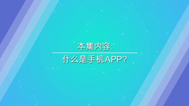 app是啥意思代表什么_app是啥意思代表什么怎么读