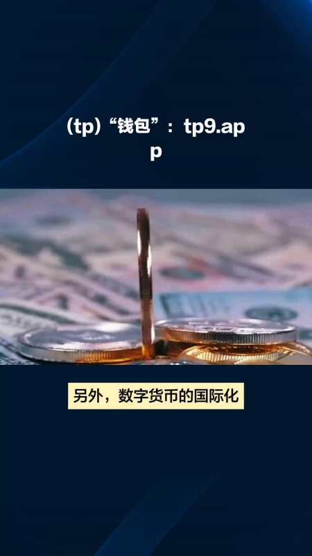 tp钱包官网下载app最新版本云南外国语学校_tp钱包price impact too high