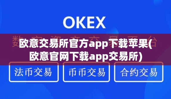 欧意交易所app官方下载软件安全吗_欧意交易所app官方下载软件安全吗是真的吗