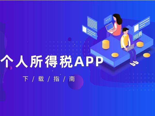 下载个人所得税app免费下载安装_下载个人所得税app免费下载安装有反吗