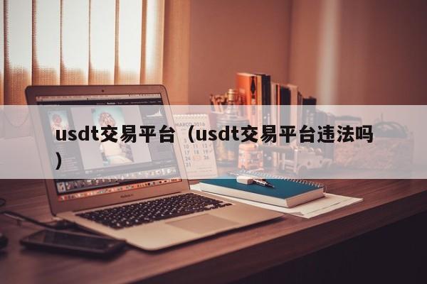 usdt有哪些平台_usdt这个平台安全吗