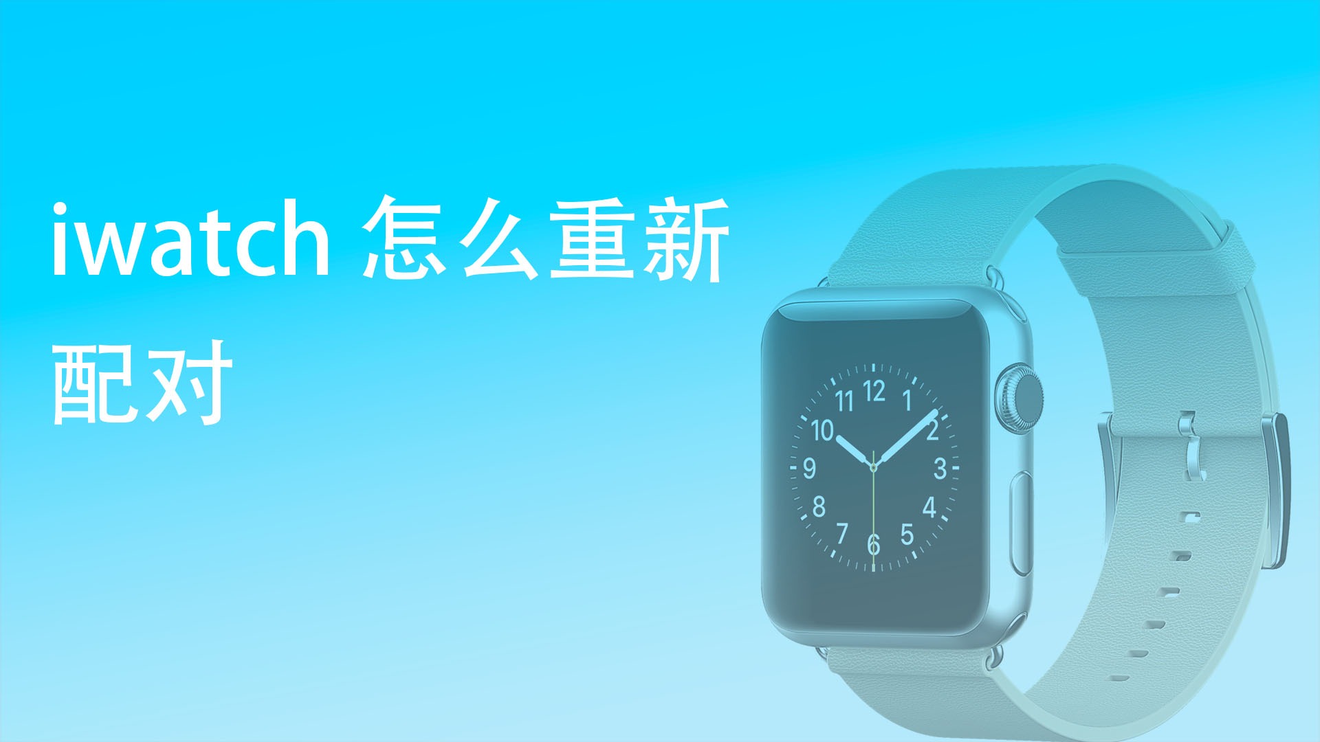 applewatch怎么重新配对新手机_applewatch怎么重新配对其他手机