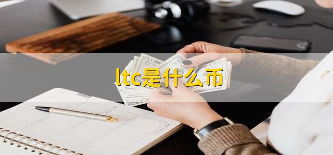 ltc币价格_ltc币最高价