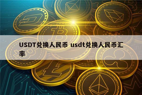 usdt兑换人民币19_usdt兑换人民币汇率计算