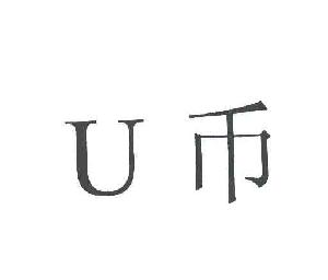 关于u币交易中心官方网站下载的信息