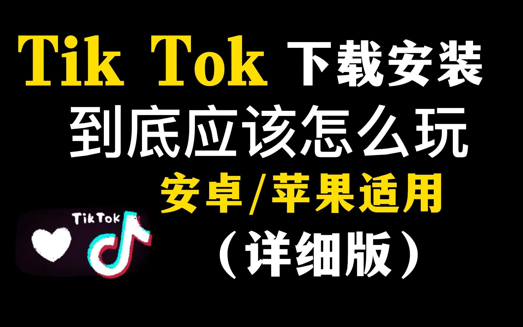 安卓如何下载海外版tiktok_安卓手机如何下载国际版tiktok