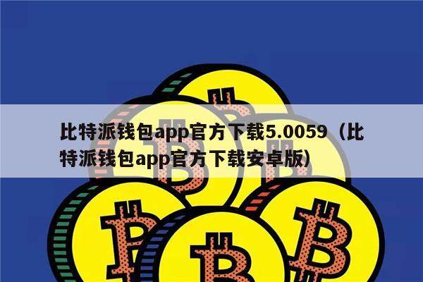 比特币官网钱包下载_比特币app官网下载软件有哪些