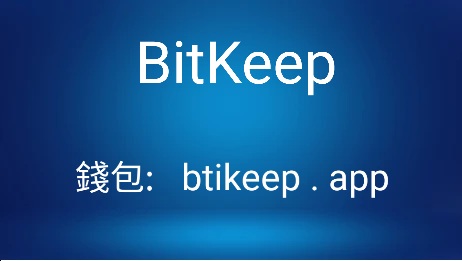 bitkeep下载安卓_bitkeep交易所app下载