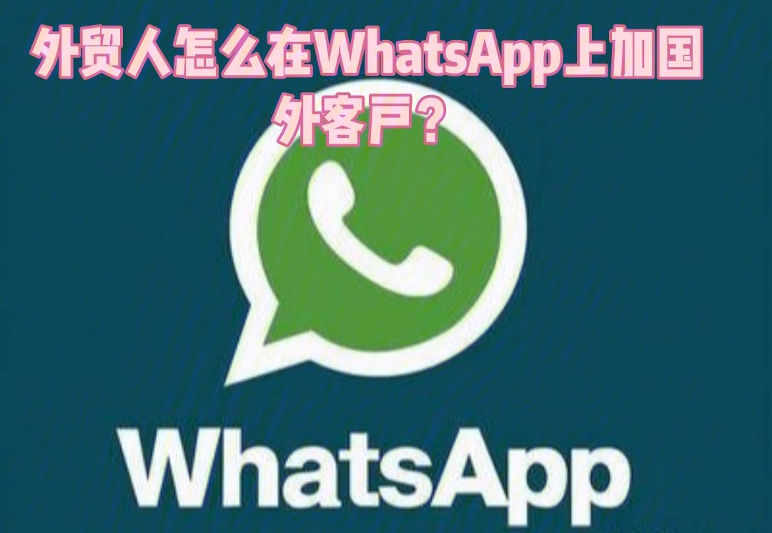 whatsapp怎么加人好友_whatsapp上面怎么加好友