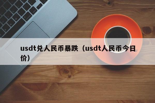 usdt充币要多久_usdt充币多久到账