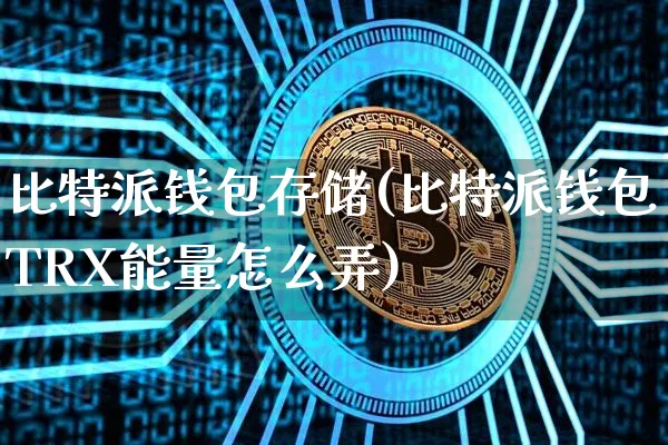 冷钱包TRX_冷钱包trx怎么买