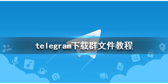 包含telegeram电脑频道下载文件的词条