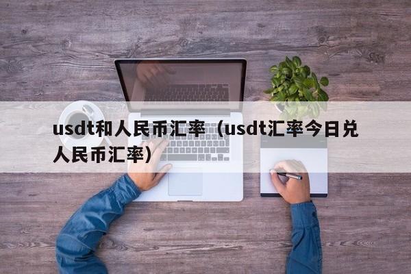 2亿usdt等于多少人民币_2亿usdt等于多少人民币汇率