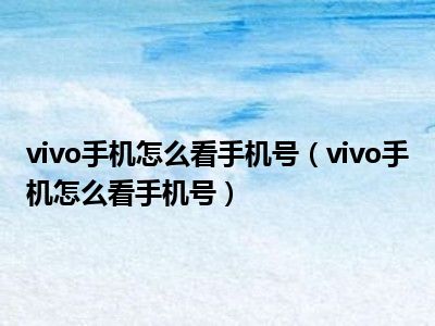 怎样知道自己的验证码vivo手机_怎样知道自己的验证码vivo手机是否正常