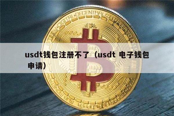 usdt钱包注册，usdt钱包注册方法