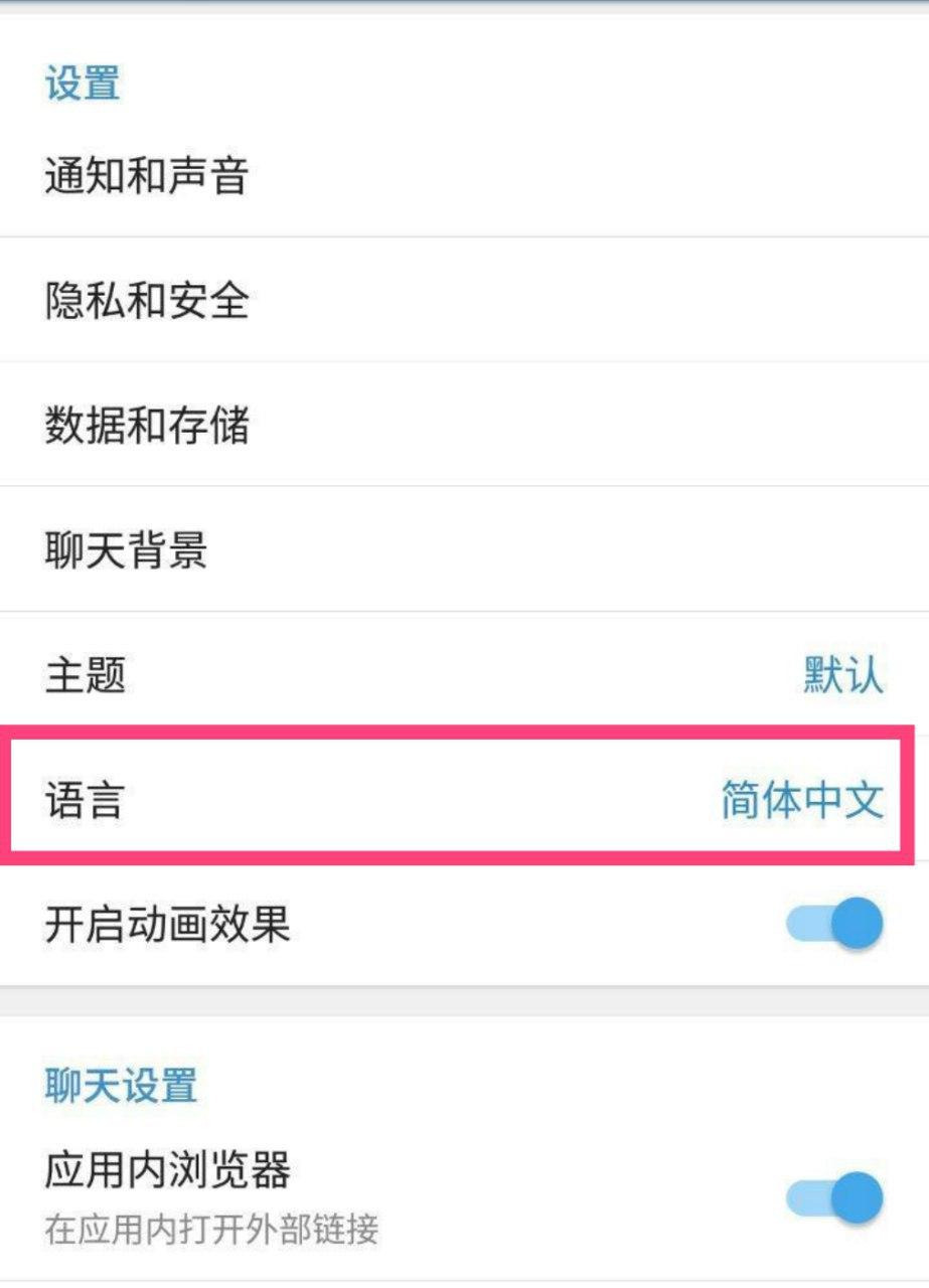 苹果telegreat怎么弄成中文，iphone telegram怎么改语言