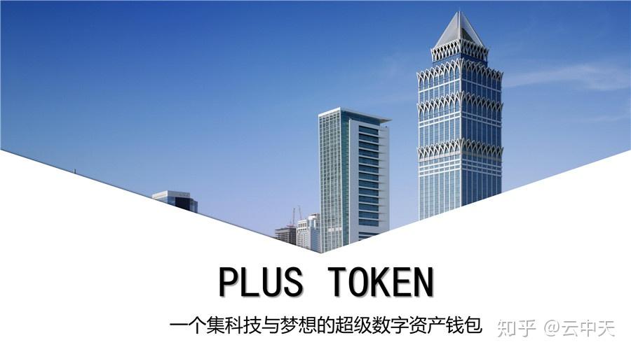 plustoken官方网站，plustoken官方网站下载