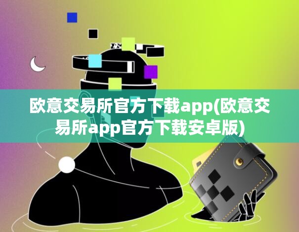 欧意交易所app官方下载安装最新版苹果手机的简单介绍