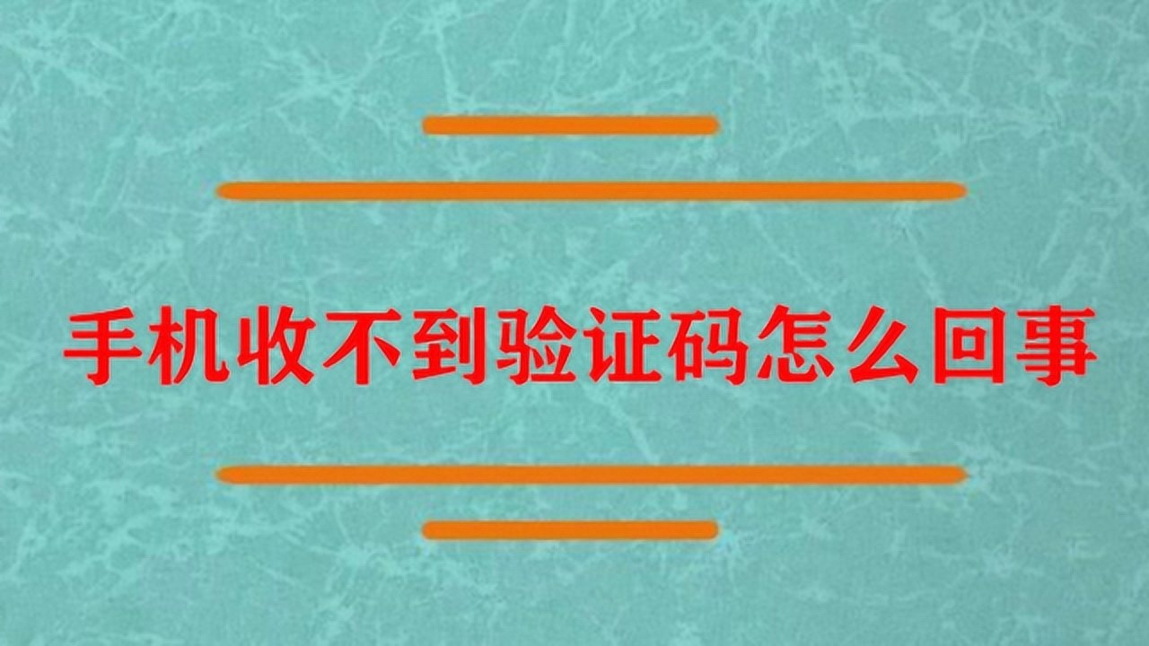 不知道验证码怎么办呀，不知道自己的验证码是什么怎么办