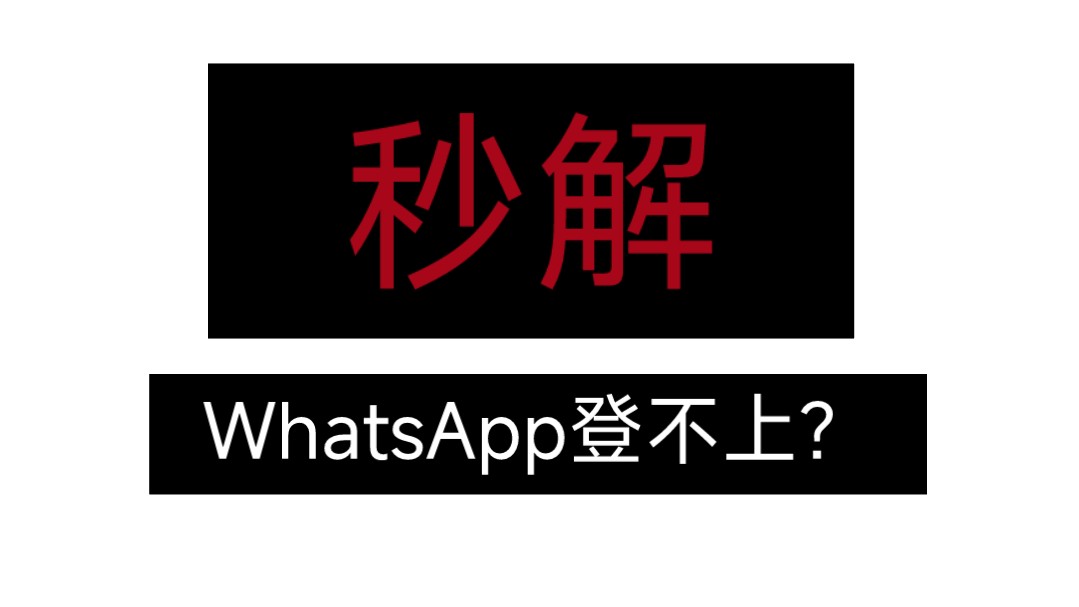 苹果手机收不到whatsapp验证码，whatsapp苹果手机无法发送验证码