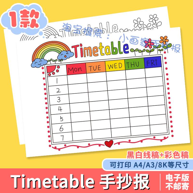 mytimetable英语手抄报，mytimetable英语手抄报暑假