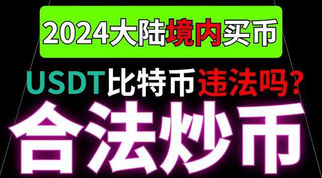 usdt合法么，深度解析usdt交易中国合法吗?