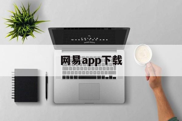 [网易app下载]网易app下载中心