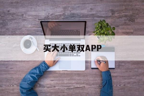 [买大小单双APP]买大小单双正规app