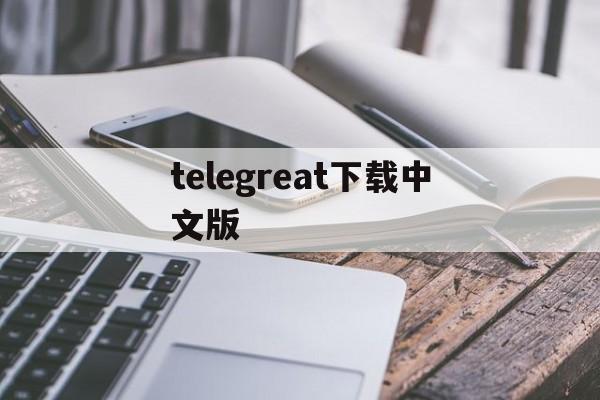 [telegreat下载中文版]telegreat下载安卓中文