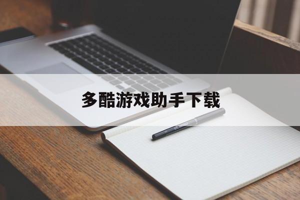 [多酷游戏助手下载]多酷游戏助手2020最新版