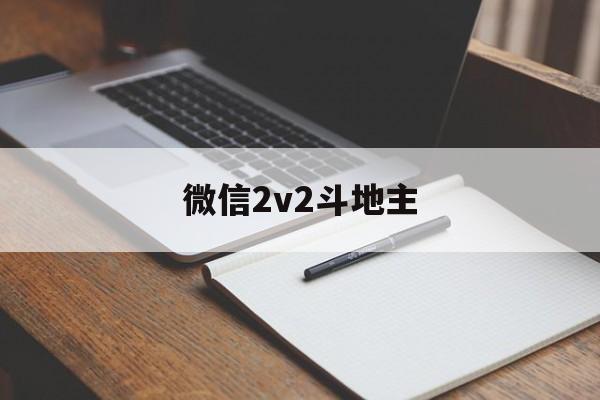 [微信2v2斗地主]微信2v2斗地主规则