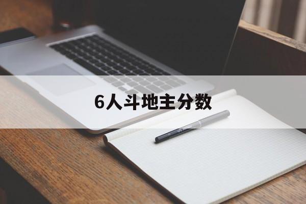 [6人斗地主分数]6人斗地主积分怎么算分