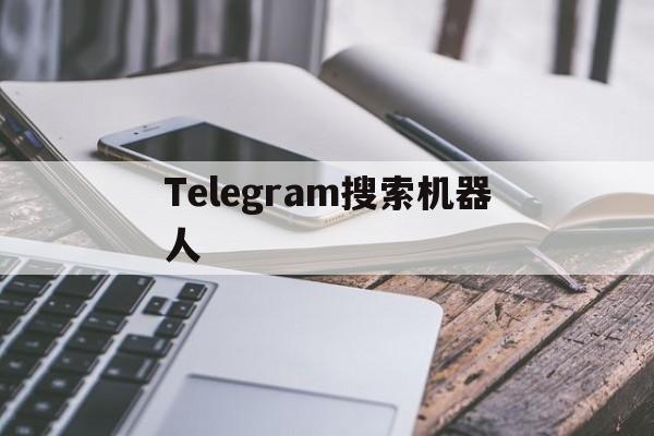 [Telegram搜索机器人]telegram超级索引机器人