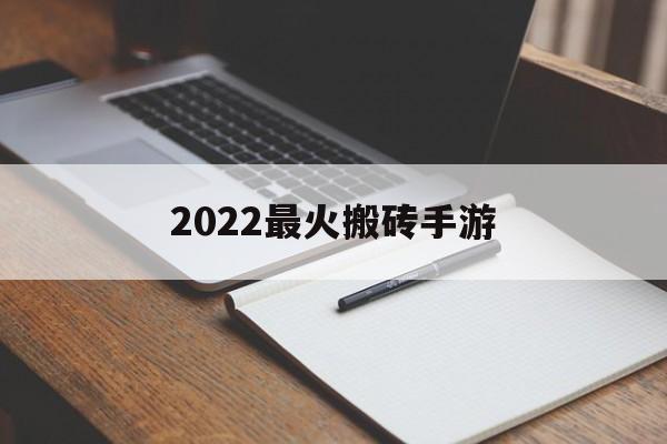 [2022最火搬砖手游]2022最火搬砖手游排行榜