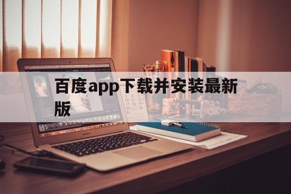 [百度app下载并安装最新版]百度下载最新版app下载安装到手机