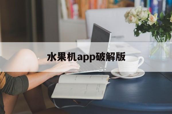 [水果机app破解版]经典水果机app单机